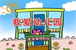 小班兒歌活動我愛幼兒園PPT課件