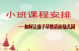 幼兒園小班課程安排如何讓孩子盡快適應幼兒園PPT課件