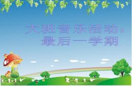 大班歌曲最后一學(xué)期PPT課件