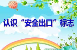 大班安全認識安全出口標志PPT課件