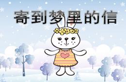 中班語言寄到夢里的信PPT課件