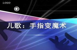小班兒歌手指變魔術PPT課件