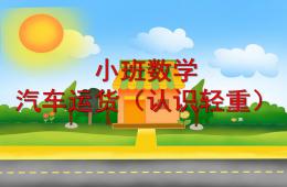 小班數學汽車運貨(認識輕重)PPT課件