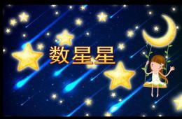 幼兒園數學數星星PPT課件