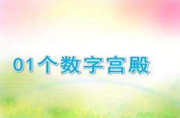 大班數學01個數字宮殿PPT課件