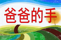 大班爸爸的大手PPT課件