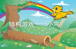 小班游戲小鳥(niǎo)PPT課件