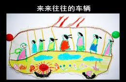 幼兒園美術(shù)來來往往的車輛PPT課件