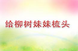 小班水墨給柳樹妹妹梳頭PPT課件