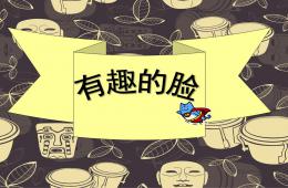 中班美術有趣的臉PPT課件
