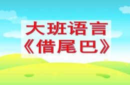 大班語言借尾巴PPT課件