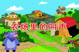 小班語言農場里的叫聲PPT課件