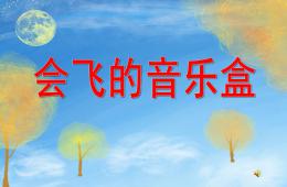 中班故事會飛的音樂盒PPT課件配音