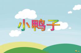 幼兒園動(dòng)物兒歌小鴨子PPT課件配音音樂(lè)