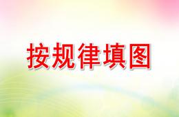 大班數(shù)學(xué)按規(guī)律填圖PPT課件