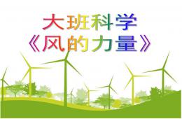 大班科學風的力量PPT課件