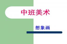 中班美術(shù)活動想象畫PPT課件