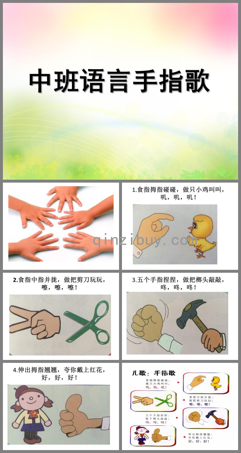 中班語言手指歌PPT課件