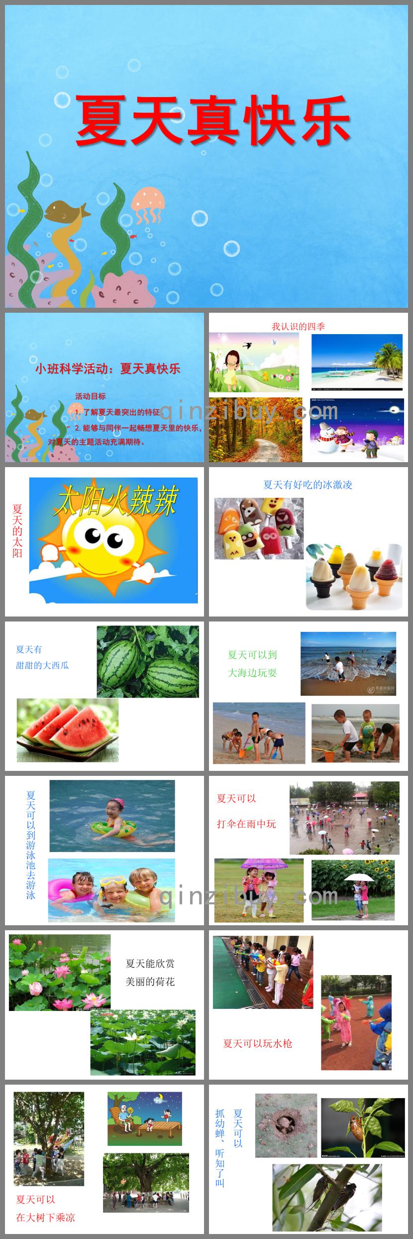 小班科學活動夏天真快樂PPT課件