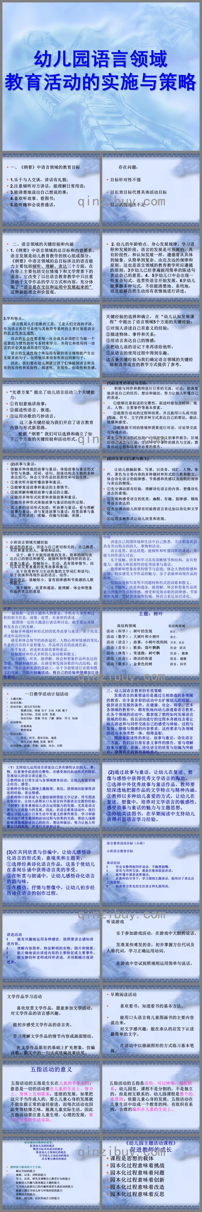 幼兒園語言領域教育活動的實施與策略PPT課件