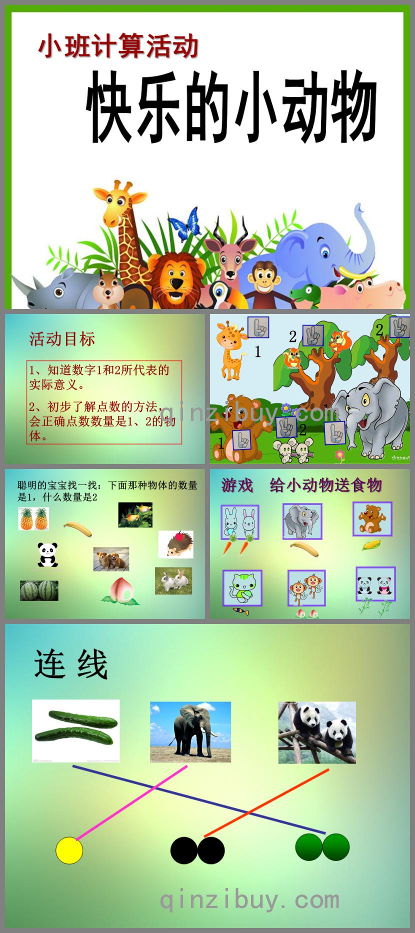 小班數學計算活動快樂的小動物PPT課件