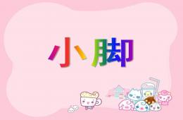 小班音樂活動（唱歌）小腳PPT課件