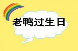 中班語言老鴨過生日PPT課件