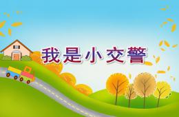 中班我是小交警PPT課件