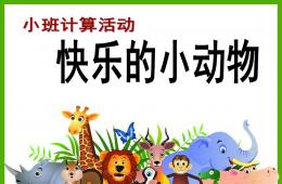小班數學計算活動快樂的小動物PPT課件