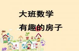 大班數(shù)學(xué)有趣的房子PPT課件
