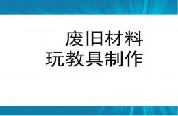 幼兒園廢舊材料玩具制作PPT課件