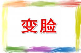 中班美術變臉PPT課件