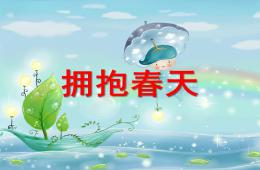 小班詩歌擁抱春天PPT課件