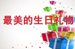 中班語言最美的生日禮物PPT課件