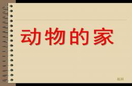 中班美術(shù)活動動物的新家PPT課件
