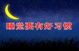 小班健康睡覺要有好習慣PPT課件