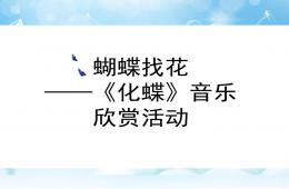 中班音樂活動化蝶PPT課件