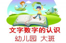 大班數(shù)學(xué)文字?jǐn)?shù)字的認(rèn)識(shí)PPT課件