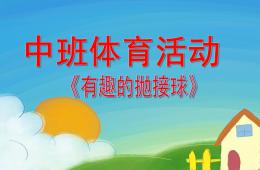 中班體育有趣的拋接球PPT課件