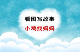 幼兒園看圖寫故事小雞找媽媽PPT課件