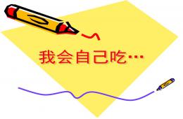 小班社會我會自己吃PPT課件