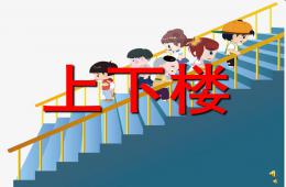 幼兒園兒歌上下樓PPT課件配音音樂