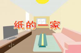 中班科學活動紙的一家PPT課件