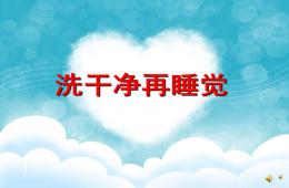幼兒園兒歌洗干凈再睡覺PPT課件配音音樂