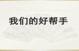 中班科學我們的好幫手PPT課件