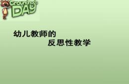 幼兒園教師的反思性教學PPT課件