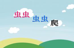 小班語言活動蟲蟲蟲蟲爬PPT課件