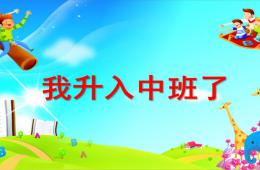 中班社會我升入中班了PPT課件