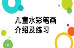 幼兒園兒童水彩筆畫課程簡介PPT課件