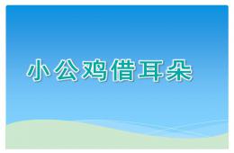 幼兒園小公雞借耳朵PPT課件